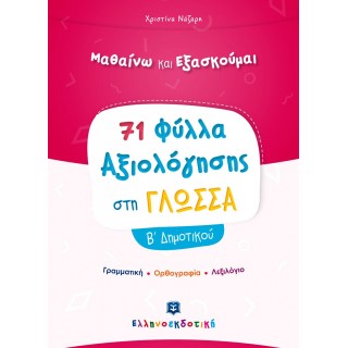 ΦΥΛΛΑ ΑΞΙΟΛΟΓΗΣΗΣ ΣΤΗ ΓΛΩΣΣΑ Β ΔΗΜΟΤΙΚΟΥ