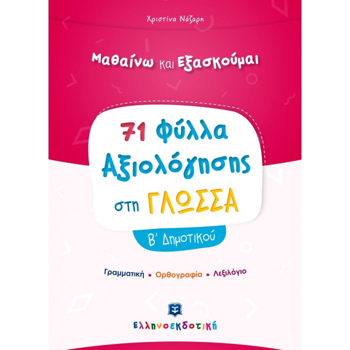 ΦΥΛΛΑ ΑΞΙΟΛΟΓΗΣΗΣ ΣΤΗ ΓΛΩΣΣΑ Β ΔΗΜΟΤΙΚΟΥ