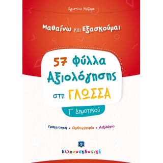 ΦΥΛΛΑ ΑΞΙΟΛΟΓΗΣΗΣ ΣΤΗ ΓΛΩΣΣΑ Γ ΔΗΜΟΤΙΚΟΥ