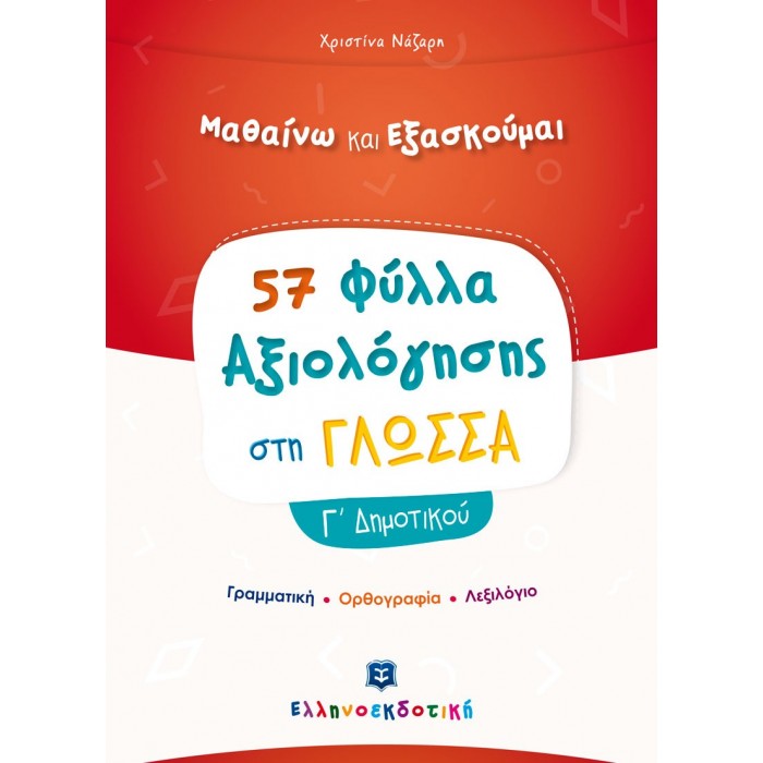 ΦΥΛΛΑ ΑΞΙΟΛΟΓΗΣΗΣ ΣΤΗ ΓΛΩΣΣΑ Γ ΔΗΜΟΤΙΚΟΥ ΦΥΛΛΑ ΑΞΙΟΛΟΓΗΣΗΣ ΣΤΗ ΓΛΩΣΣΑ Γ ΔΗΜΟΤΙΚΟΥ