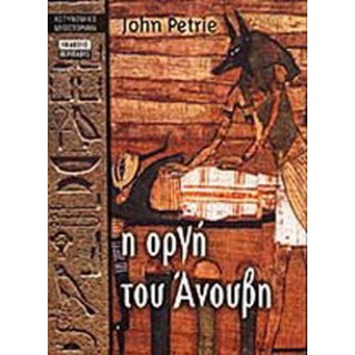 Η οργή του Άνουβη