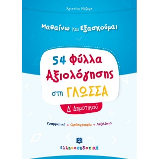 ΦΥΛΛΑ ΑΞΙΟΛΟΓΗΣΗΣ ΣΤΗ ΓΛΩΣΣΑ Δ ΔΗΜΟΤΙΚΟΥ