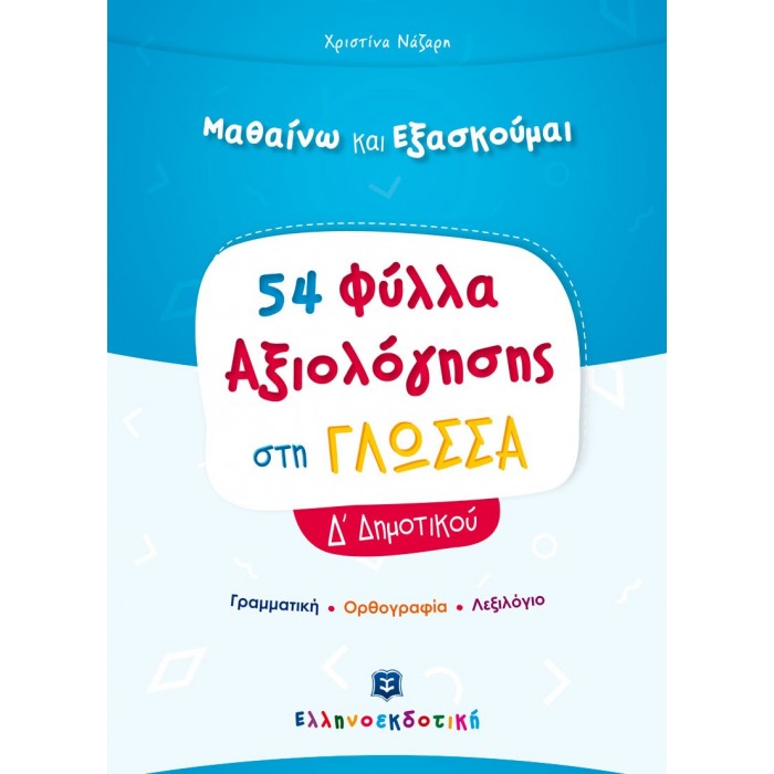 ΦΥΛΛΑ ΑΞΙΟΛΟΓΗΣΗΣ ΣΤΗ ΓΛΩΣΣΑ Δ ΔΗΜΟΤΙΚΟΥ ΦΥΛΛΑ ΑΞΙΟΛΟΓΗΣΗΣ ΣΤΗ ΓΛΩΣΣΑ Δ ΔΗΜΟΤΙΚΟΥ