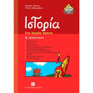ΙΣΤΟΡΙΑ Δ ΔΗΜΟΤΙΚΟΥ - ΑΡΧΑΙΑ ΧΡΟΝΙΑ ΙΣΤΟΡΙΑ Δ ΔΗΜΟΤΙΚΟΥ - ΑΡΧΑΙΑ ΧΡΟΝΙΑ