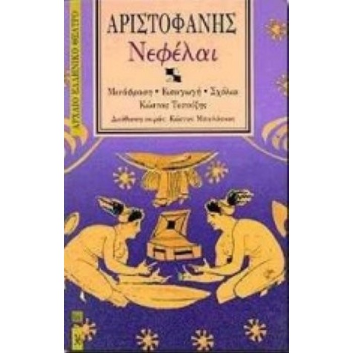 ΑΡΙΣΤΟΦΑΝΗΣ: ΝΕΦΕΛΑΙ (ΧΑΡΤΟΔΕΤΗ ΕΚΔΟΣΗ) ΑΡΙΣΤΟΦΑΝΗΣ: ΝΕΦΕΛΑΙ (ΧΑΡΤΟΔΕΤΗ ΕΚΔΟΣΗ)