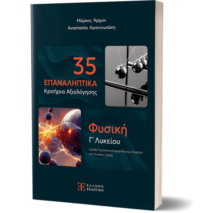 35 ΕΠΑΝΑΛΗΠΤΙΚΑ ΚΡΙΤΗΡΙΑ ΑΞΙΟΛΟΓΗΣΗΣ- ΦΥΣΙΚΗ Γ ΛΥΚΕΙΟΥ 35 ΕΠΑΝΑΛΗΠΤΙΚΑ ΚΡΙΤΗΡΙΑ ΑΞΙΟΛΟΓΗΣΗΣ- ΦΥΣΙΚΗ Γ ΛΥΚΕΙΟΥ