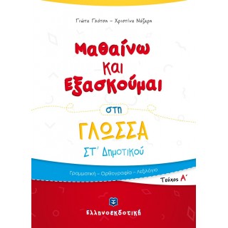 ΜΑΘΑΙΝΩ ΚΑΙ ΕΞΑΣΚΟΥΜΑΙ ΣΤΗ ΓΛΩΣΣΑ ΣΤ ΔΗΜΟΤΙΚΟΥ Α ΤΕΥΧΟΣ