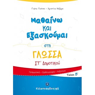 ΜΑΘΑΙΝΩ ΚΑΙ ΕΞΑΣΚΟΥΜΑΙ ΣΤΗ ΓΛΩΣΣΑ ΣΤ ΔΗΜΟΤΙΚΟΥ Β ΤΕΥΧΟΣ