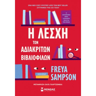 Η ΛΕΣΧΗ ΤΩΝ ΑΔΙΑΚΡΙΤΩΝ ΒΙΒΛΙΟΦΙΛΩΝ
