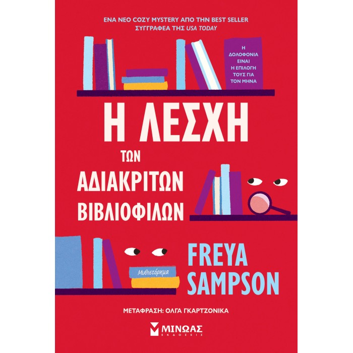 Η ΛΕΣΧΗ ΤΩΝ ΑΔΙΑΚΡΙΤΩΝ ΒΙΒΛΙΟΦΙΛΩΝ Η ΛΕΣΧΗ ΤΩΝ ΑΔΙΑΚΡΙΤΩΝ ΒΙΒΛΙΟΦΙΛΩΝ