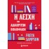 Η ΛΕΣΧΗ ΤΩΝ ΑΔΙΑΚΡΙΤΩΝ ΒΙΒΛΙΟΦΙΛΩΝ