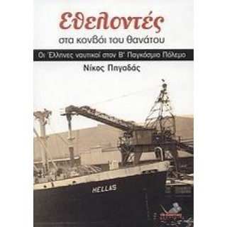 ΕΘΕΛΟΝΤΕΣ ΣΤΑ ΚΟΝΒΟΙ ΤΟΥ ΘΑΝΑΤΟΥ: ΟΙ ΕΛΛΗΝΕΣ ΝΑΥΤΙΚΟΙ ΣΤΟΝ Β' ΠΑΓΚΟΣΜΙΟ ΠΟΛΕΜΟ