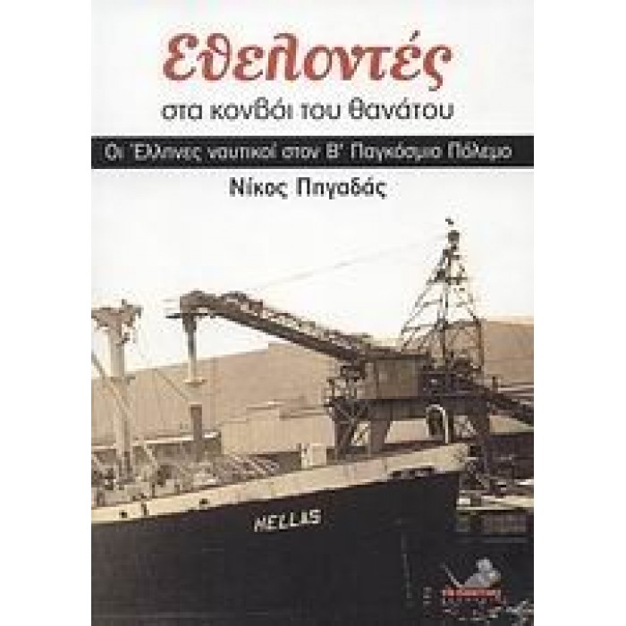 ΕΘΕΛΟΝΤΕΣ ΣΤΑ ΚΟΝΒΟΙ ΤΟΥ ΘΑΝΑΤΟΥ: ΟΙ ΕΛΛΗΝΕΣ ΝΑΥΤΙΚΟΙ ΣΤΟΝ Β' ΠΑΓΚΟΣΜΙΟ ΠΟΛΕΜΟ ΕΘΕΛΟΝΤΕΣ ΣΤΑ ΚΟΝΒΟΙ ΤΟΥ ΘΑΝΑΤΟΥ: ΟΙ ΕΛΛΗΝΕΣ ΝΑΥΤΙΚΟΙ ΣΤΟΝ Β' ΠΑΓΚΟΣΜΙΟ ΠΟΛΕΜΟ