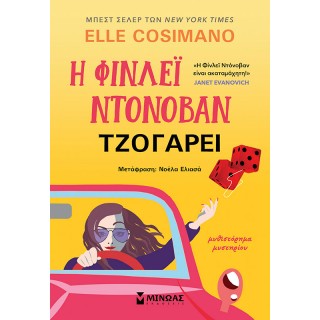 Η ΦΙΝΛΕΙ ΝΤΟΝΟΒΑΝ ΤΖΟΓΑΡΕΙ Η ΦΙΝΛΕΙ ΝΤΟΝΟΒΑΝ ΤΖΟΓΑΡΕΙ