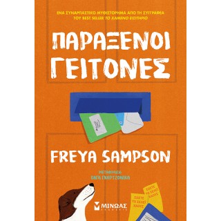ΠΑΡΑΞΕΝΟΙ ΓΕΙΤΟΝΕΣ ΠΑΡΑΞΕΝΟΙ ΓΕΙΤΟΝΕΣ