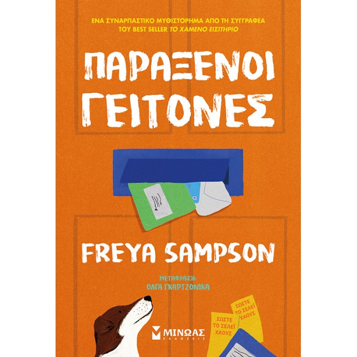 ΠΑΡΑΞΕΝΟΙ ΓΕΙΤΟΝΕΣ ΠΑΡΑΞΕΝΟΙ ΓΕΙΤΟΝΕΣ