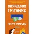 ΠΑΡΑΞΕΝΟΙ ΓΕΙΤΟΝΕΣ