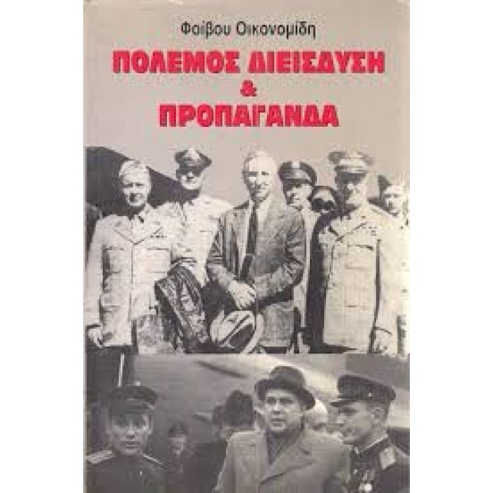 Ο ΠΟΛΕΜΟΣ, Η ΔΙΕΙΣΔΥΣΗ ΚΑΙ Η ΠΡΟΠΑΓΑΝΔΑ ΣΤΙΣ ΕΛΛΗΝΟΑΜΕΡΙΚΑΝΙΚΕΣ ΣΧΕΣΕΙΣ Ο ΠΟΛΕΜΟΣ, Η ΔΙΕΙΣΔΥΣΗ ΚΑΙ Η ΠΡΟΠΑΓΑΝΔΑ ΣΤΙΣ ΕΛΛΗΝΟΑΜΕΡΙΚΑΝΙΚΕΣ ΣΧΕΣΕΙΣ