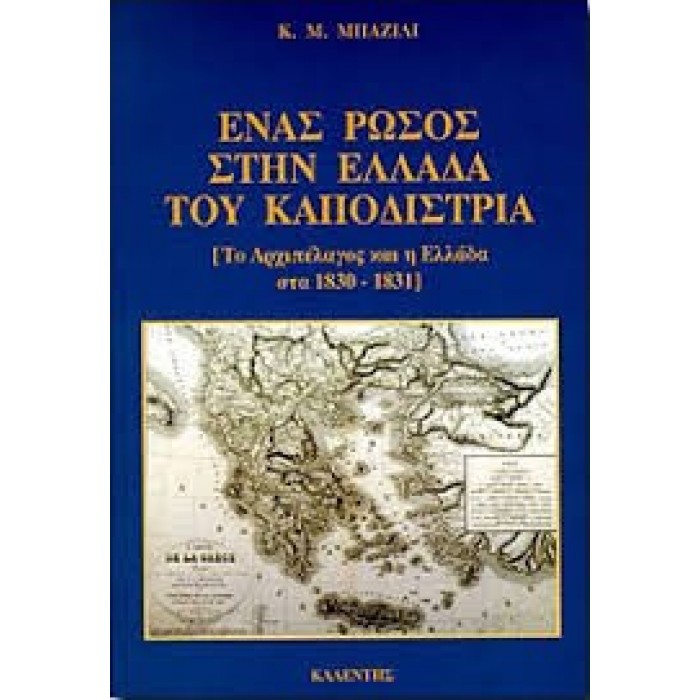 ΕΝΑΣ ΡΩΣΟΣ ΣΤΗΝ ΕΛΛΑΔΑ ΤΟΥ ΚΑΠΟΔΙΣΤΡΙΑ ΕΝΑΣ ΡΩΣΟΣ ΣΤΗΝ ΕΛΛΑΔΑ ΤΟΥ ΚΑΠΟΔΙΣΤΡΙΑ