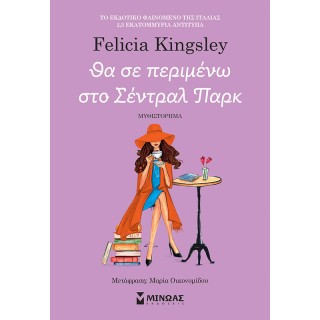 ΘΑ ΣΕ ΠΕΡΙΜΕΝΩ ΣΤΟ ΣΕΝΤΡΑΛ ΠΑΡΚ