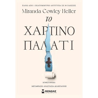 ΤΟ ΧΑΡΤΙΝΟ ΠΑΛΑΤΙ ΤΟ ΧΑΡΤΙΝΟ ΠΑΛΑΤΙ