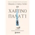 ΤΟ ΧΑΡΤΙΝΟ ΠΑΛΑΤΙ