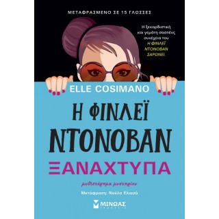 Η ΦΙΝΛΕΙ ΝΤΟΝΟΒΑΝ ΞΑΝΑΧΤΥΠΑ Η ΦΙΝΛΕΙ ΝΤΟΝΟΒΑΝ ΞΑΝΑΧΤΥΠΑ