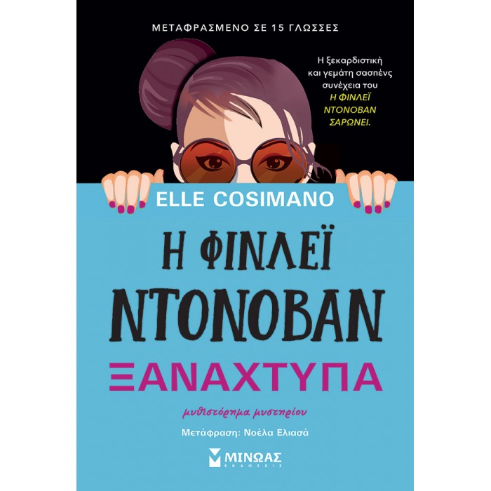 Η ΦΙΝΛΕΙ ΝΤΟΝΟΒΑΝ ΞΑΝΑΧΤΥΠΑ Η ΦΙΝΛΕΙ ΝΤΟΝΟΒΑΝ ΞΑΝΑΧΤΥΠΑ