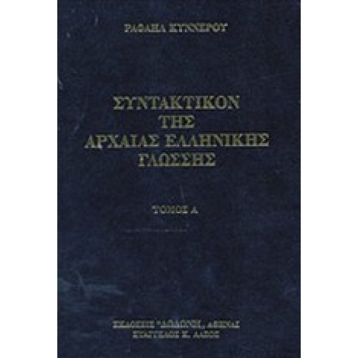 ΣΥΝΤΑΚΤΙΚΟΝ ΤΗΣ ΑΡΧΑΙΑΣ ΕΛΛΗΝΙΚΗΣ ΓΛΩΣΣΗΣ (ΔΙΤΟΜΟ) ΣΥΝΤΑΚΤΙΚΟΝ ΤΗΣ ΑΡΧΑΙΑΣ ΕΛΛΗΝΙΚΗΣ ΓΛΩΣΣΗΣ (ΔΙΤΟΜΟ)