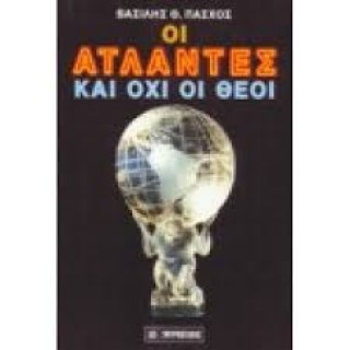 ΟΙ ΑΤΛΑΝΤΕΣ ΚΑΙ ΟΧΙ ΟΙ ΘΕΟΙ ΟΙ ΑΤΛΑΝΤΕΣ ΚΑΙ ΟΧΙ ΟΙ ΘΕΟΙ