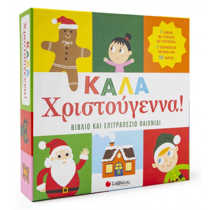 ΚΑΛΑ ΧΡΙΣΤΟΥΓΕΝΝΑ! ΒΙΒΛΙΟ ΚΑΙ ΕΠΙΤΡΑΠΕΖΙΟ ΠΑΙΧΝΙΔΙ ΚΑΛΑ ΧΡΙΣΤΟΥΓΕΝΝΑ! ΒΙΒΛΙΟ ΚΑΙ ΕΠΙΤΡΑΠΕΖΙΟ ΠΑΙΧΝΙΔΙ