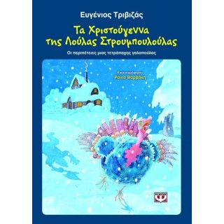 ΤΑ ΧΡΙΣΤΟΥΓΕΝΝΑ ΤΗΣ ΛΟΥΛΑΣ ΣΤΡΟΥΜΠΟΥΛΟΥΛΑΣ