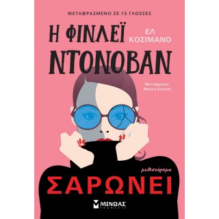 Η ΦΙΝΛΕΙ ΝΤΟΝΟΒΑΝ ΣΑΡΩΝΕΙ Η ΦΙΝΛΕΙ ΝΤΟΝΟΒΑΝ ΣΑΡΩΝΕΙ