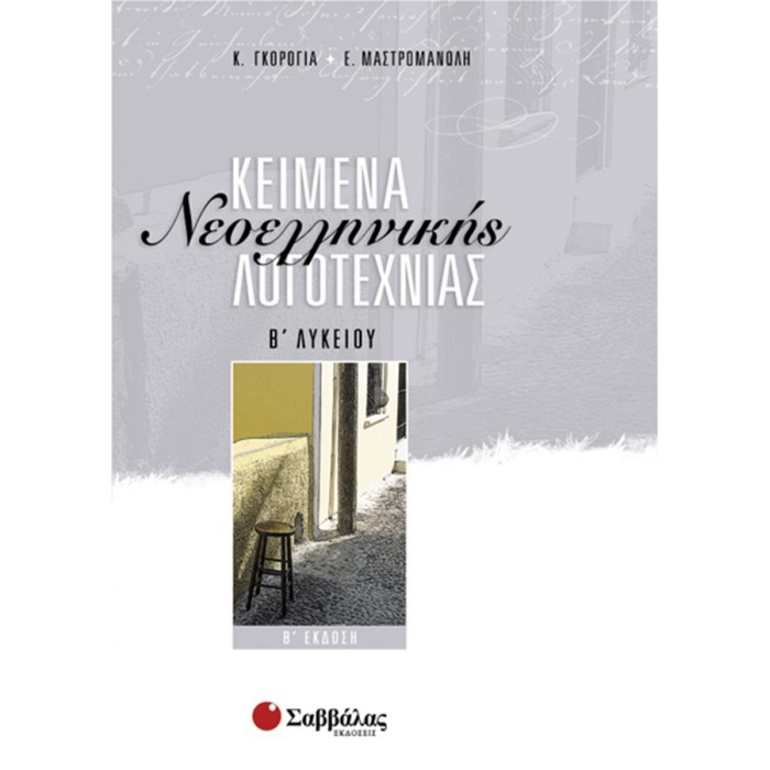 Κείμενα Νεοελληνικής Λογοτεχνίας Β΄ Λυκείου Κείμενα Νεοελληνικής Λογοτεχνίας Β΄ Λυκείου