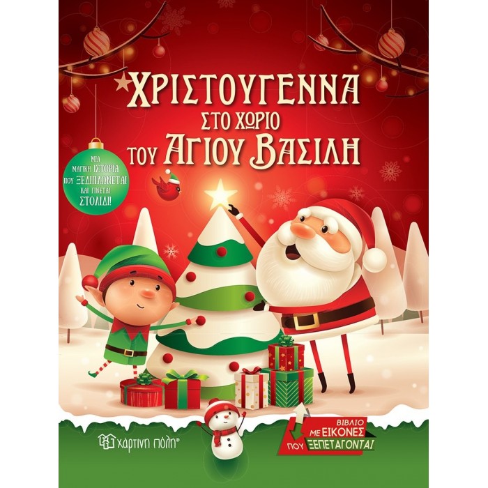 ΧΡΙΣΤΟΥΓΕΝΝΑ ΣΤΟ ΧΩΡΙΟ ΤΟΥ ΑΓΙΟΥ ΒΑΣΙΛΗ ΧΡΙΣΤΟΥΓΕΝΝΑ ΣΤΟ ΧΩΡΙΟ ΤΟΥ ΑΓΙΟΥ ΒΑΣΙΛΗ