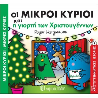 ΟΙ ΜΙΚΡΟΙ ΚΥΡΙΟΙ ΚΑΙ Η ΓΙΟΡΤΗ ΤΩΝ ΧΡΙΣΤΟΥΓΕΝΝΩΝ - ΧΡΙΣΤΟΥΓΕΝΝΙΑΤΙΚΕΣ ΙΣΤΟΡΙΕΣ ΝΟ5