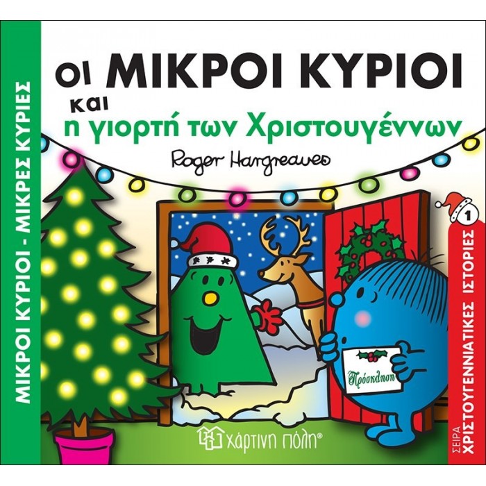 ΟΙ ΜΙΚΡΟΙ ΚΥΡΙΟΙ ΚΑΙ Η ΓΙΟΡΤΗ ΤΩΝ ΧΡΙΣΤΟΥΓΕΝΝΩΝ - ΧΡΙΣΤΟΥΓΕΝΝΙΑΤΙΚΕΣ ΙΣΤΟΡΙΕΣ ΝΟ5 ΟΙ ΜΙΚΡΟΙ ΚΥΡΙΟΙ ΚΑΙ Η ΓΙΟΡΤΗ ΤΩΝ ΧΡΙΣΤΟΥΓΕΝΝΩΝ - ΧΡΙΣΤΟΥΓΕΝΝΙΑΤΙΚΕΣ ΙΣΤΟΡΙΕΣ ΝΟ5