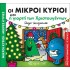 ΟΙ ΜΙΚΡΟΙ ΚΥΡΙΟΙ ΚΑΙ Η ΓΙΟΡΤΗ ΤΩΝ ΧΡΙΣΤΟΥΓΕΝΝΩΝ - ΧΡΙΣΤΟΥΓΕΝΝΙΑΤΙΚΕΣ ΙΣΤΟΡΙΕΣ ΝΟ5