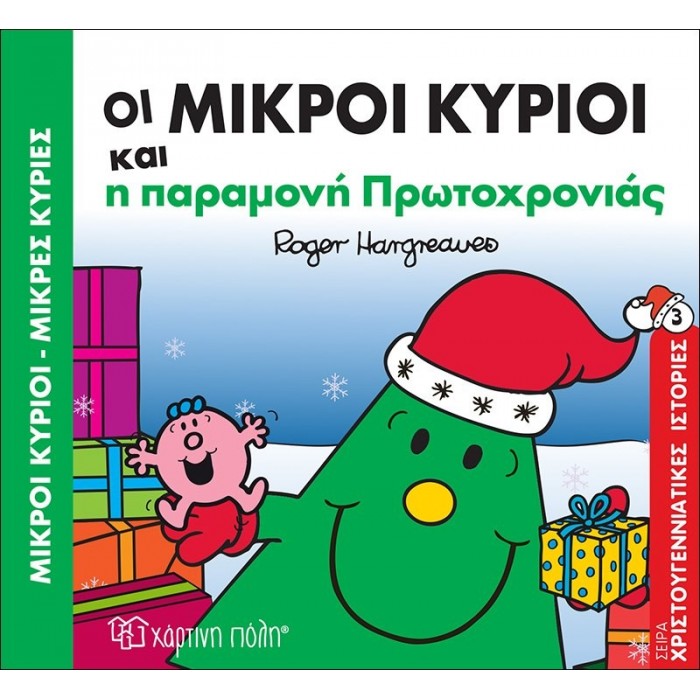 ΟΙ ΜΙΚΡΟΙ ΚΥΡΙΟΙ ΚΑΙ Η ΠΑΡΑΜΟΝΗ ΠΡΩΤΟΧΡΟΝΙΑΣ ΟΙ ΜΙΚΡΟΙ ΚΥΡΙΟΙ ΚΑΙ Η ΠΑΡΑΜΟΝΗ ΠΡΩΤΟΧΡΟΝΙΑΣ