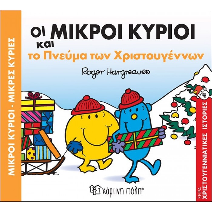 ΟΙ ΜΙΚΡΟΙ ΚΥΡΙΟΙ ΚΑΙ ΤΟ ΠΝΕΥΜΑ ΤΩΝ ΧΡΙΣΤΟΥΓΕΝΝΩΝ - ΧΡΙΣΤΟΥΓΕΝΝΙΑΤΙΚΕΣ ΙΣΤΟΡΙΕΣ ΝΟ4 ΟΙ ΜΙΚΡΟΙ ΚΥΡΙΟΙ ΚΑΙ ΤΟ ΠΝΕΥΜΑ ΤΩΝ ΧΡΙΣΤΟΥΓΕΝΝΩΝ - ΧΡΙΣΤΟΥΓΕΝΝΙΑΤΙΚΕΣ ΙΣΤΟΡΙΕΣ ΝΟ4