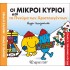 ΟΙ ΜΙΚΡΟΙ ΚΥΡΙΟΙ ΚΑΙ ΤΟ ΠΝΕΥΜΑ ΤΩΝ ΧΡΙΣΤΟΥΓΕΝΝΩΝ - ΧΡΙΣΤΟΥΓΕΝΝΙΑΤΙΚΕΣ ΙΣΤΟΡΙΕΣ ΝΟ4