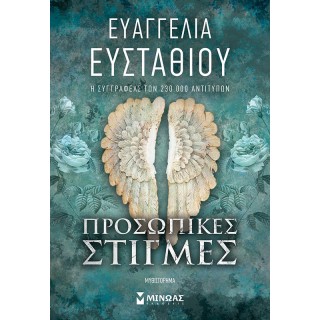 ΠΡΟΣΩΠΙΚΕΣ ΣΤΙΓΜΕΣ