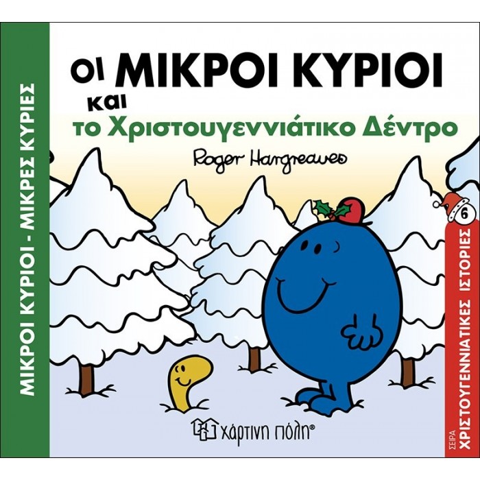 ΟΙ ΜΙΚΡΟΙ ΚΥΡΙΟΙ ΚΑΙ ΤΟ ΧΡΙΣΤΟΥΓΕΝΝΙΑΤΙΚΟ ΔΕΝΤΡΟ - ΧΡΙΣΤΟΥΓΕΝΝΙΑΤΙΚΕΣ ΙΣΤΟΡΙΕΣ ΝΟ8 ΟΙ ΜΙΚΡΟΙ ΚΥΡΙΟΙ ΚΑΙ ΤΟ ΧΡΙΣΤΟΥΓΕΝΝΙΑΤΙΚΟ ΔΕΝΤΡΟ - ΧΡΙΣΤΟΥΓΕΝΝΙΑΤΙΚΕΣ ΙΣΤΟΡΙΕΣ ΝΟ8