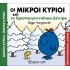 ΟΙ ΜΙΚΡΟΙ ΚΥΡΙΟΙ ΚΑΙ ΤΟ ΧΡΙΣΤΟΥΓΕΝΝΙΑΤΙΚΟ ΔΕΝΤΡΟ - ΧΡΙΣΤΟΥΓΕΝΝΙΑΤΙΚΕΣ ΙΣΤΟΡΙΕΣ ΝΟ8