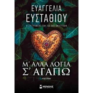 Μ' ΑΛΛΑ ΛΟΓΙΑ ΣΑΓΑΠΩ