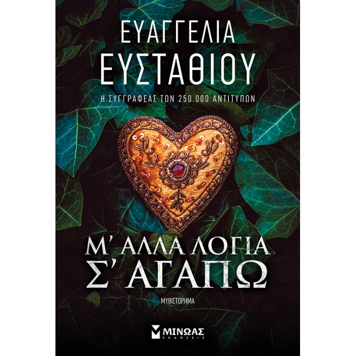 Μ' ΑΛΛΑ ΛΟΓΙΑ ΣΑΓΑΠΩ Μ' ΑΛΛΑ ΛΟΓΙΑ ΣΑΓΑΠΩ
