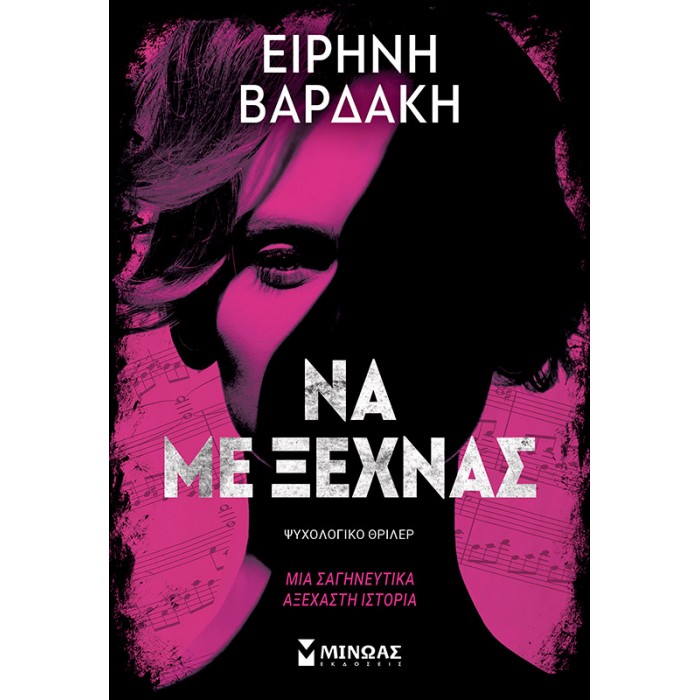 ΝΑ ΜΕ ΞΕΧΝΑΣ