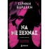 ΝΑ ΜΕ ΞΕΧΝΑΣ