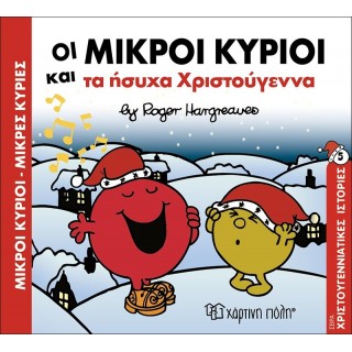ΟΙ ΜΙΚΡΟΙ ΚΥΡΙΟΙ ΚΑΙ ΤΑ ΗΣΥΧΑ ΧΡΙΣΤΟΥΓΕΝΝΑ - ΧΡΙΣΤΟΥΓΕΝΝΙΑΤΙΚΕΣ ΙΣΤΟΡΙΕΣ ΝΟ9 ΟΙ ΜΙΚΡΟΙ ΚΥΡΙΟΙ ΚΑΙ ΤΑ ΗΣΥΧΑ ΧΡΙΣΤΟΥΓΕΝΝΑ - ΧΡΙΣΤΟΥΓΕΝΝΙΑΤΙΚΕΣ ΙΣΤΟΡΙΕΣ ΝΟ9