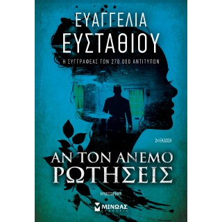 ΑΝ ΤΟΝ ΑΝΕΜΟ ΡΩΤΗΣΕΙΣ ΑΝ ΤΟΝ ΑΝΕΜΟ ΡΩΤΗΣΕΙΣ